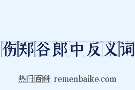 伤郑谷郎中反义词是什么意思的图片
